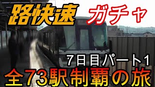 【全駅制覇シリーズ】JR西日本　〇〇路快速の停車全73駅制覇を目指してみた　7日目パート1(鉄道旅行)