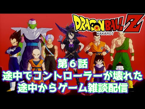 ドラゴンボールＺ カカロット 魔女VTuber ゲーム実況！ DRAGONBALL Z KAKAROT 第６回