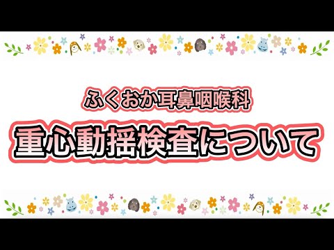 ふくおか耳鼻咽喉科　重心動揺検査にについて