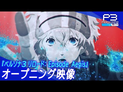 『ペルソナ３ リロード: Episode Aegis』オープニング映像