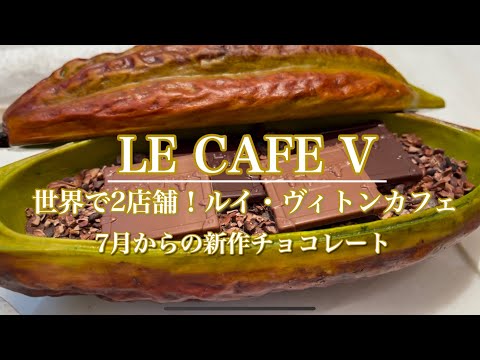 【最新】7月の新作チョコも♪　ルイ・ヴィトン銀座並木通り店ルカフェヴィー　Louis Vuitton Ginza Namiki Dori Store Le Cafe V