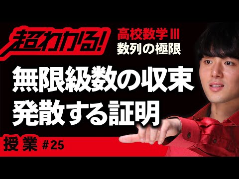 無限級数の収束・発散することの証明【高校数学】数列の極限＃２５