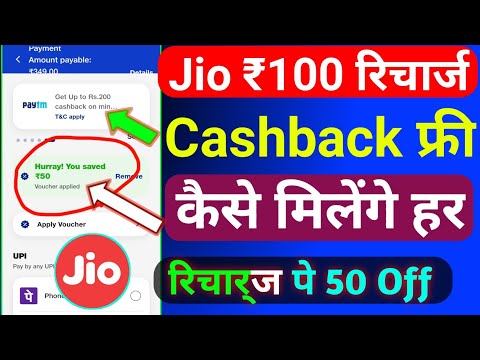 Jio ₹100 Recharge Cashback Kaise Le | Jio Recharge Cashback Offer Today | Cashback Recharge Offer |