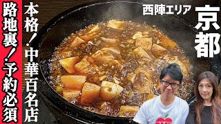 隠れた名店!マジ旨い!【京都グルメ】堀川今出川 西陣エリアへ本格派中華！リーズナブルな名物石焼麻婆豆腐を食べたよ