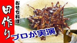 カリッとした田作り(たつくり)の作り方「おせち 料理」【teriyaki small dried sardines】