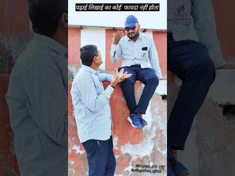 पढ़ाई का कोई फायदा नहीं #comedyshorts #funnyshorts #shorts #comedyvideo #funnyvideo #padhai #funny