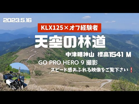 【天空の林道】上名野川線　中津明神山1541m　KLX125×オフ経験者