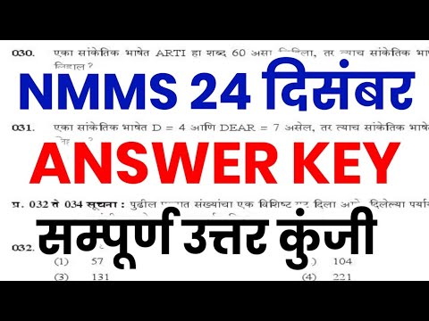 NMMS Answer Key 2023-24 | NMMS 24 December Solutions | NMMS Maharashtra Answer Key 2023-24