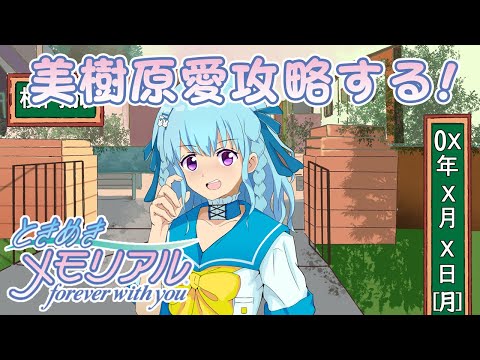 【初代ときメモ】美樹原愛を虎視眈々と狙うプレイ‼ forever with you【PS1版】＃１８【VTuber／涼華フワリ】#ときメモ #ときめきメモリアル