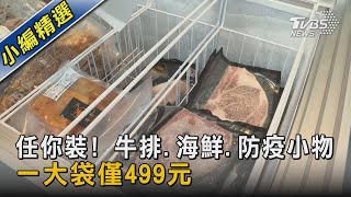 任你裝! 牛排.海鮮.防疫小物 一大袋僅499元｜TVBS新聞