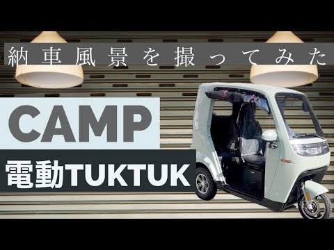 EQV CAMP〜納車風景〜