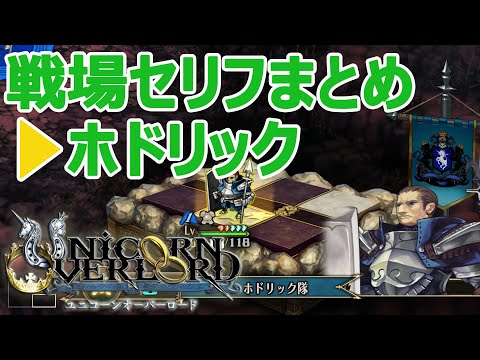 ホドリック戦場セリフまとめ ユニコーンオーバーロード