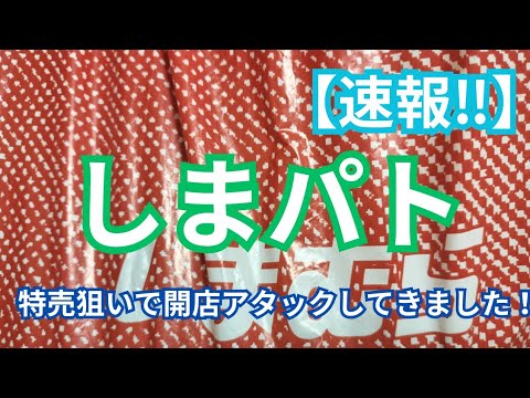 【速報‼️】【しまむら】特売狙いで開店アタックしてきました！