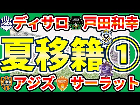 【ディサロ山形へ！│夏移籍考察①】サーラット×レノファ山口志垣良監督&ポルトガルルート持つ清水エスパルス&相模原×戸田和幸監督の課題感など