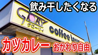 【福井のグルメ】 おかわり自由のカツカレー、ルーがめっちゃくちゃウマいカレーライスだった！　グローリィ　ランチ　カレー　とんかつ　喫茶店　あわら市　北陸グルメ　福井グルメ