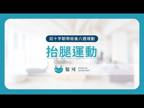 【 前十字韌帶術後復健 - 八週規劃 】抬腿運動