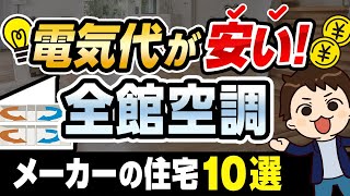 【完全網羅】全館空調が優秀なハウスメーカーの住宅10選【注文住宅】