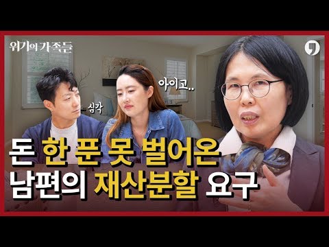 돈 한 푼 못 벌어온 남편의 재산분할 요구 ㅣ 위기의 가족들 3화