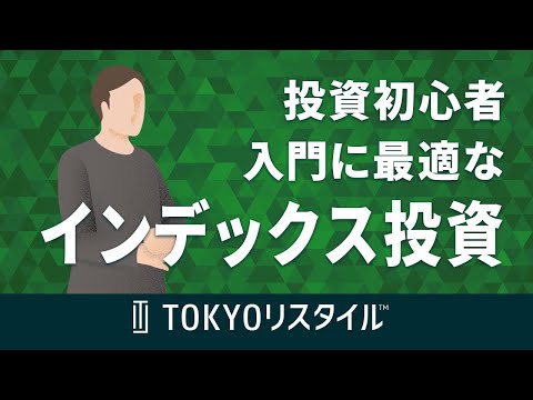 投資の入門に最適なインデックス投資について