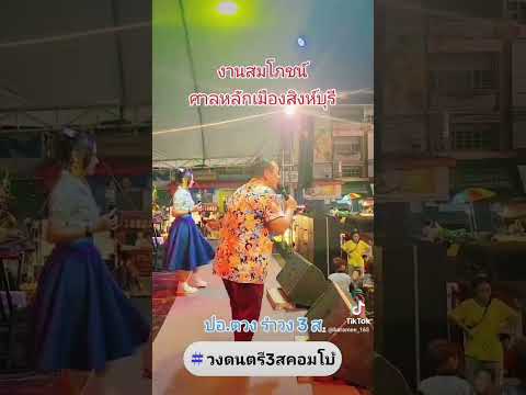 งานสมโภชน์ศาลหลักเมืองสิงห์บุรี สนุก สุดมันส์