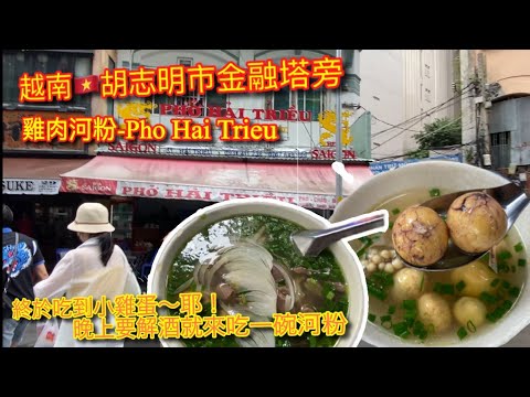 【KK探店趣】越南胡志明市金融塔旁雞肉河粉｜Pho Hai Trieu｜消夜解酒就來一碗河粉｜終於吃到小雞蛋｜Chicken pho(noodle) in HCM.【記得開啟CC字幕哦】