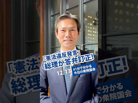 「企業・団体献金の禁止は憲法違反」との総理発言について(12月13日衆院政治改革特別委) 政府統一見解を要求。#1分で分かる今日の衆院国会 #国会2024 #立憲 #国会 #政治 #憲法 #後藤祐一