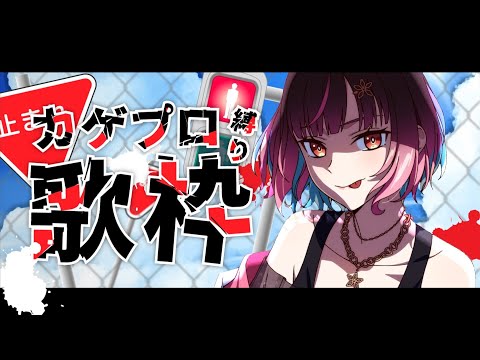 【歌枠/Karaoke】Kagero Project Only / 一ヵ月遅れのカゲプロ縛り【夜巡ハナ | Hana Yomeguri】