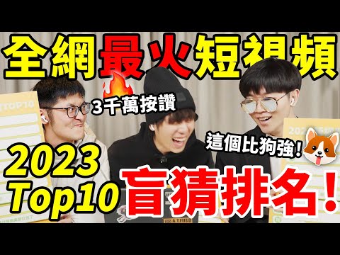 盲猜抖音2023按贊最高的視頻：第一名竟然是⋯⋯？@mediastorm6801 @chineseboyhans ｜LKs