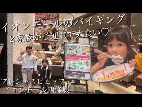 イオンモールのバイキングで子連れ大食い♡2家族でプレシャスビュッフェに行ってきました！四條畷イオン