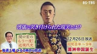 「関口宏のもう一度！近現代史」12/26(土)ひる0時は「満洲帝国誕生」