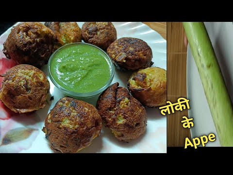 लोकी के अप्पे  | how to make Loki k appe | breakfast recipes  | @Homestylecooking2848 snacks recipe