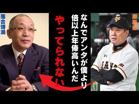 原辰徳×落合博満【確執の真相とは一体】巨人は落合さんを特別扱いしすぎだ…