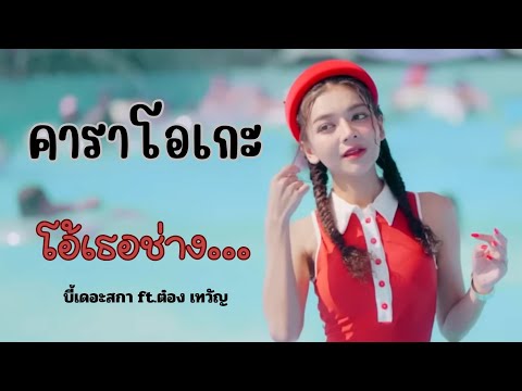 โอ้เธอช่าง... - บี้เดอะสกา ft.ต๋อง เทวัญ (Prod.by ป๋าเพชร) คาราโอเกะ กีต้าร์