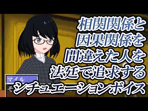 【統計学】相関関係と因果関係を間違えた人を法廷で追求するシチュエーションボイス