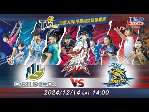 12/14(六) 14:00 例行賽G51 #義力營造 vs. #新北中纖 【戰】企業20年甲級男女排球聯賽