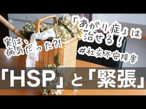 「あがり症」は、性格ではなかった。治療すれば、改善できるんです！　#hsp  #緊張　#社交不安障害  #あがり症