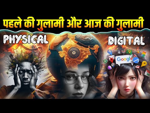 भारत पहले भी अंग्रेजों का गुलाम था और आज भी || पहले physical गुलाम था और आज Digital गुलाम है।