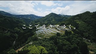 「ここで生きてゆく。」世界農業遺産 高千穂町 ドキュメンタリームービー