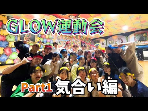 【激闘】GLOW大運動会『気合い編』社会人ダンスサークルGLOW