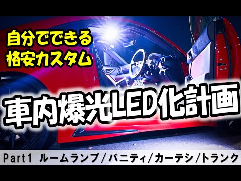 【GR86 / BRZ】定番カスタム！自分でできる車内LED化大作戦！！#ルームランプ #カーテシランプ