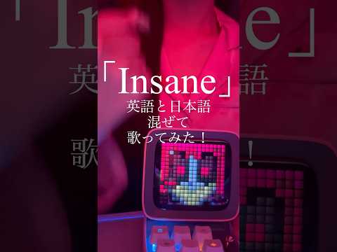 🟠英語と日本語混ぜて『Insane』歌ってみた #hazbinhotel  #music #insane #cover #ハズビンホテル #アラスター #shorts