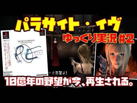 【ゆっくり実況 #2 END】パラサイト・イヴ【10億年の野望が今、再生される。】レトロゲーム PARASITE EVE