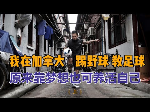 移民加拿大踢野球教足球，原来靠梦想也可以生活很好