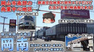 【岡山市南区】岡南エリアには天満屋ハピータウン・映画館があってお店が充実！岡山市郊外の鉄道空白地帯はどんな感じ…？(プチ散策/岡南・松浜町～築港新町)