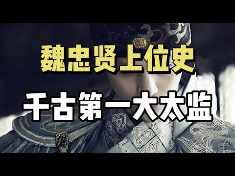 天下第一的魏忠贤，真实历史上，离奇上位经历和滔天权势！| 明宫三大案 | 东林党 | 魏忠贤不死，大明不亡 |