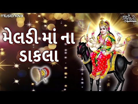 મેલડી માં ના ડાકલા Meldi Maa Na Dakla | મેલડી માં રમતી આવે | Gujarati Bhajan | Dakla Meldi Maa