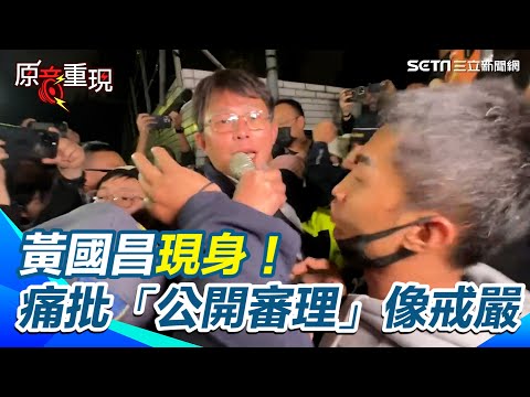 【#原音重現】黃國昌現身！開嗆警方拒馬阻小草旁聽 現場數度爆推擠衝突 痛批「公開審理」像戒嚴 控賴：想學南韓戒嚴｜三立新聞網 SETN.com