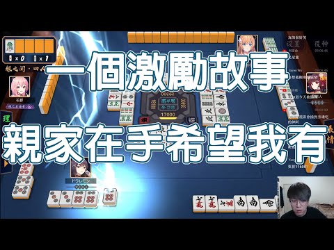 【雀魂 MajSoul精華】一個激勵故事 親家在手希望我有【貳拾伍】