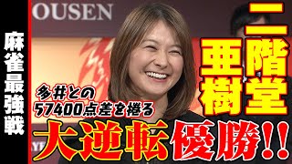 二階堂亜樹､大逆転優勝!!【麻雀最強戦2020】