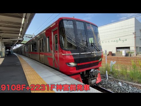 【名鉄】9100系9108F+2230系2231F神宮前発車